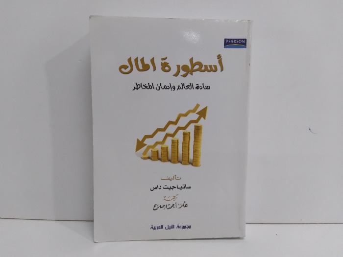 اسطورة المال سادة العالم وادمان المخاطر