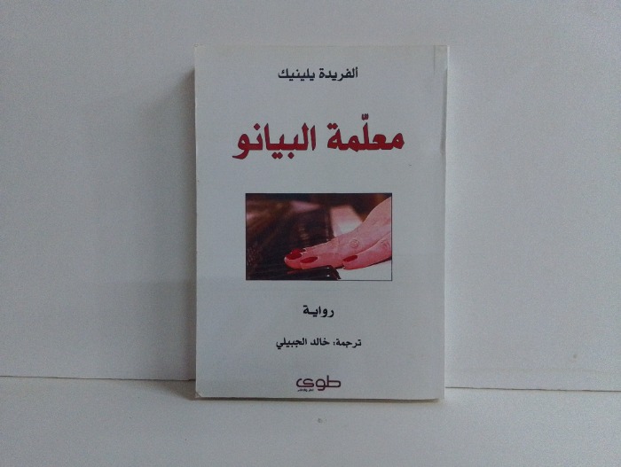معلمة البيانو