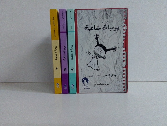 يوميات مشاغبة ج5/1 غيرمكتمل ج4 غير متوفر