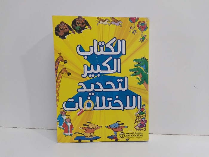 الكتاب الكبير لتحديد الاختلافات