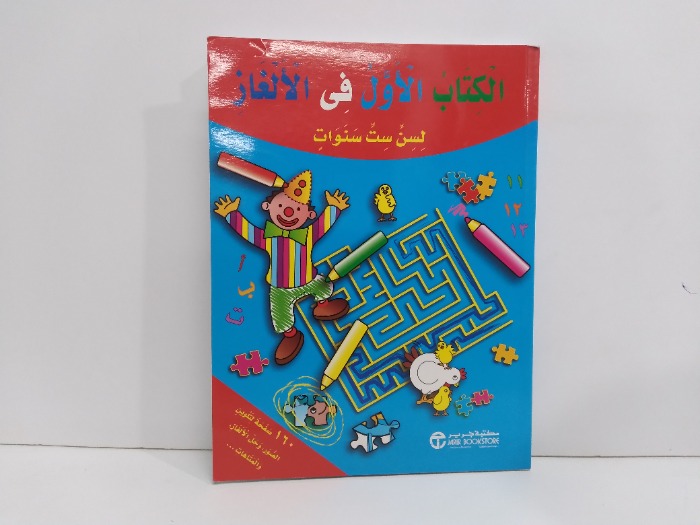 الكتاب الاول في الالغاز لسن ست سنوات