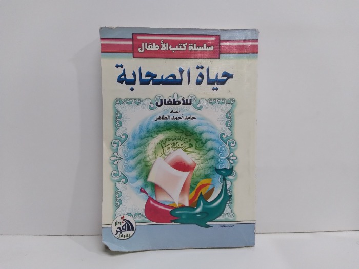 سلسلة كتب الاطفال حياة الصحابة