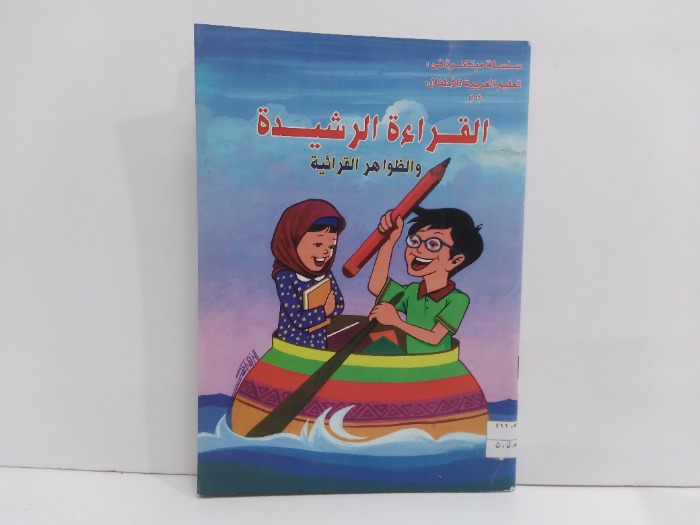 القراءة الرشيدة والظواهر القرائية