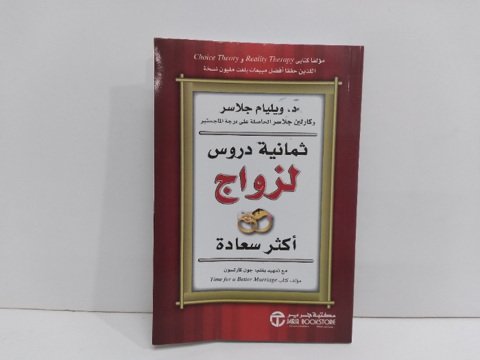 ثمانية دروس الزواج اكثر سعادة