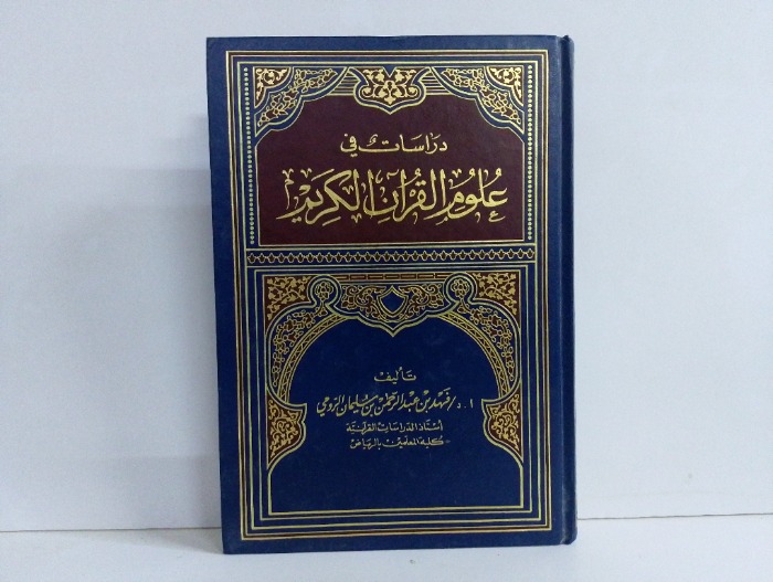 دراسات في علوم القران الكريم