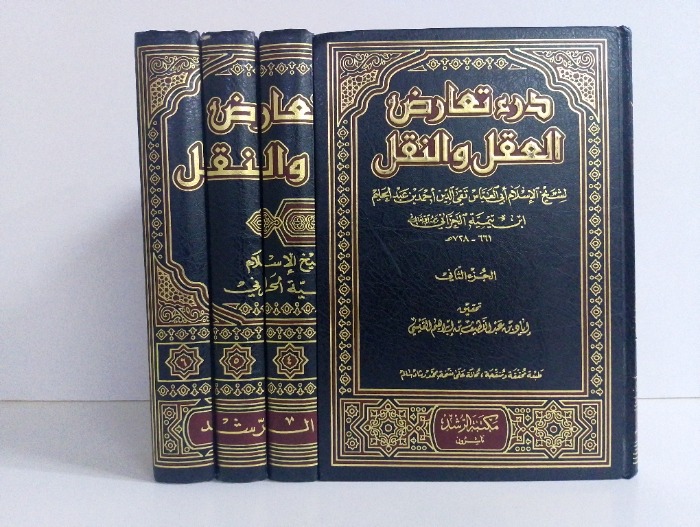 درء تعارض العقل والنقل ج6/2غير مكتمل ج3غير متوفر