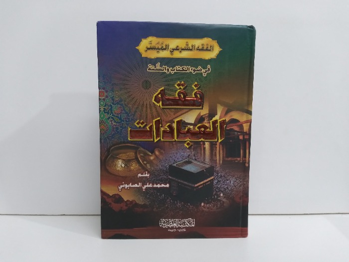 فقه العبادات ج4/1 مكتمل