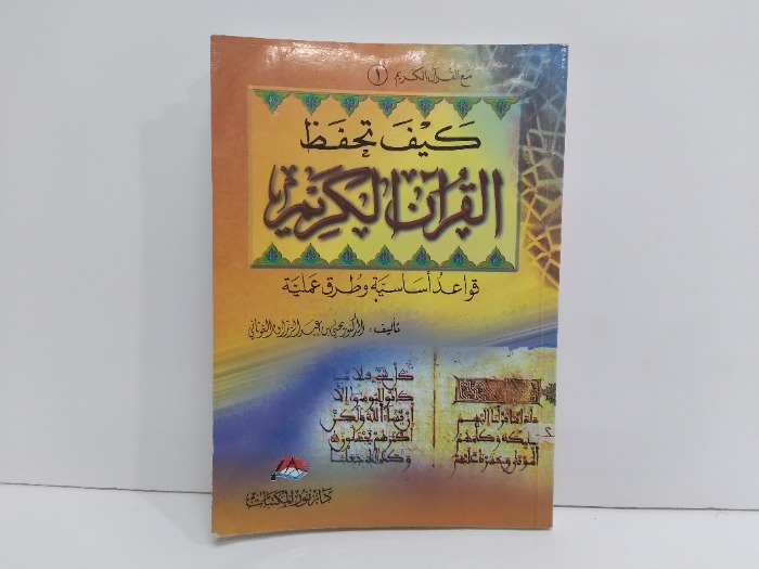 كيف تحفظ القران الكريم قواعد اساسية وطرق علمية