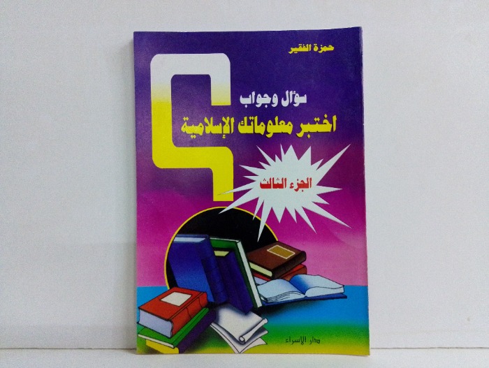 اختبر معلوماتك الاسلامية ج3