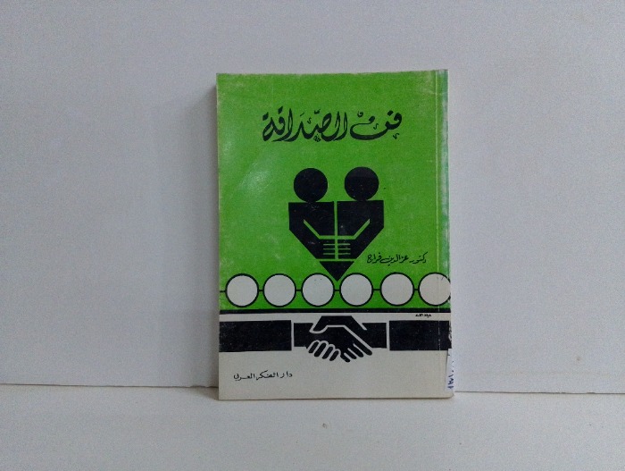 فن الصداقة 