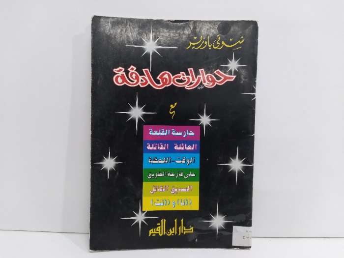 حوارات هادفة