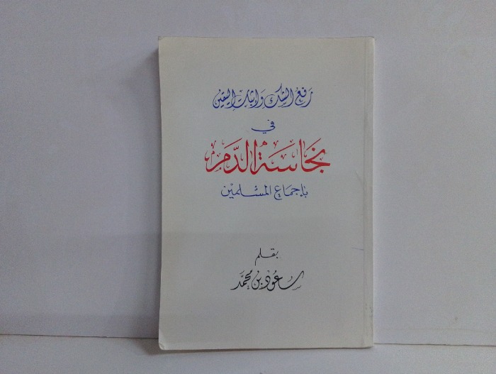 رفع الشك واثبات اليقين في نجاسة الدم باجماع المسلمين