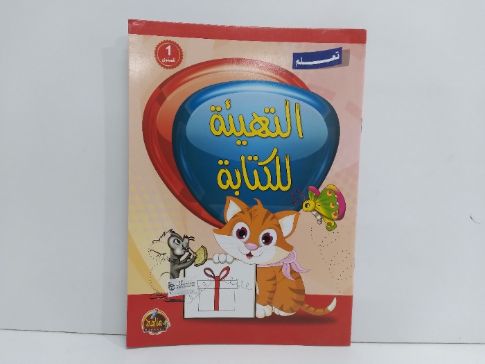 التهيئة للكتابة