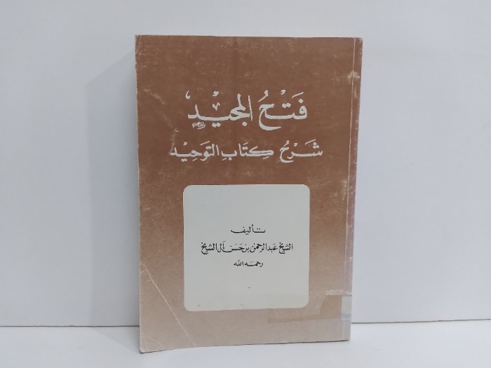 فتح المجيد شرح كتاب التوحيد 