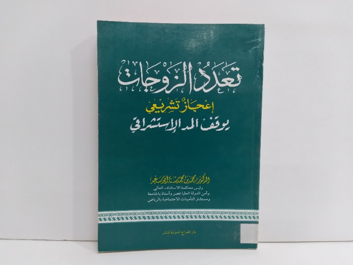 تعدد الزوجات اعجاز تشريعي يوقف المد الاستشراقي