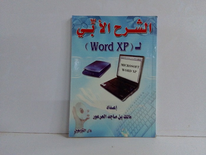 الشرح الابي ل word xp