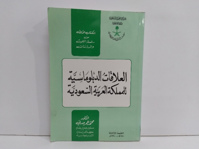 العلاقات الدبلوماسية للمملكة العربية السعودية