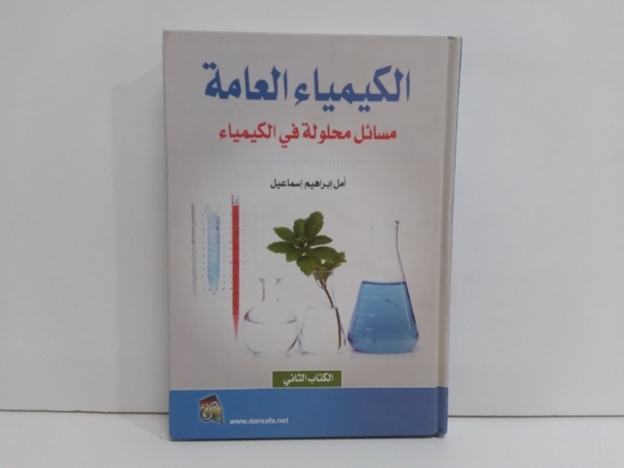 الكيمياء العامة مسائل محلولة في الكيمياء الكتاب الثاني