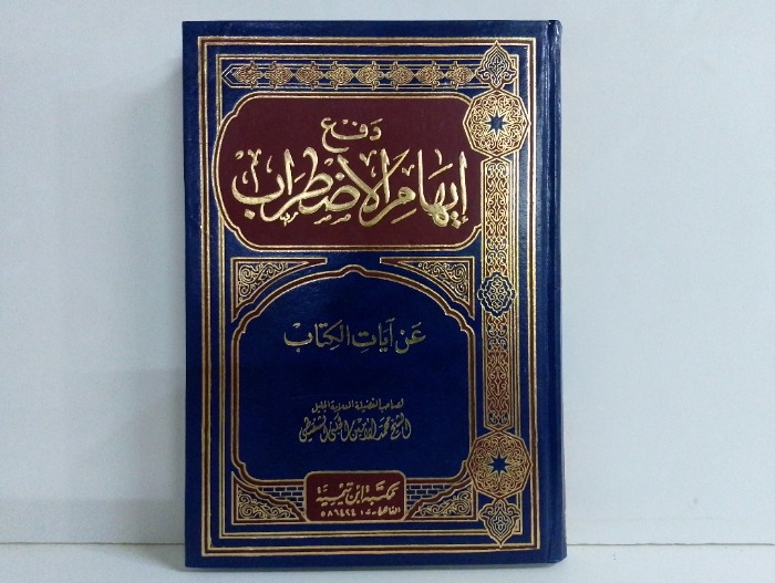 دفع ايهام الاظطراب عن ايات الكتاب 