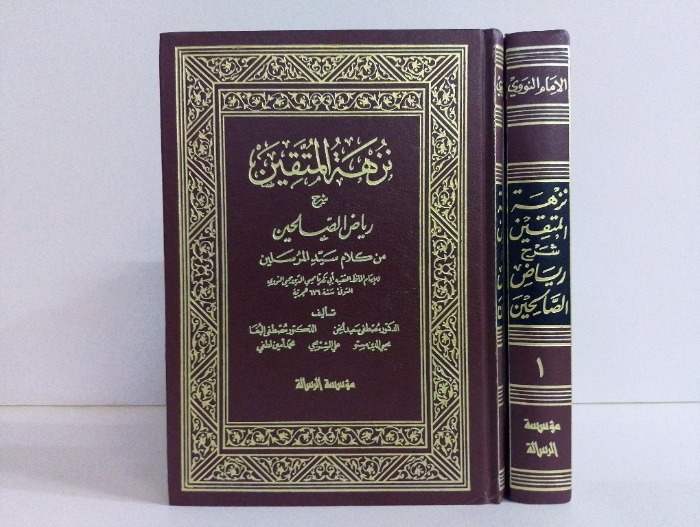 نزهة المتقين شرح رياض الصالحين ج2/1 مكتمل 