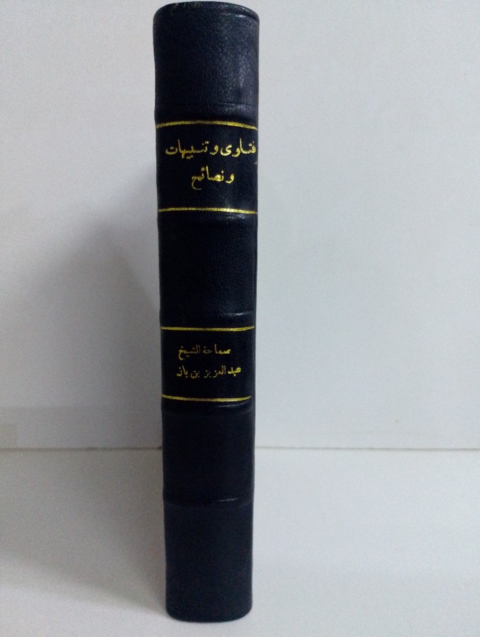 فتاوى وتنبيهات ونصائح الطبعة الاولى 1989