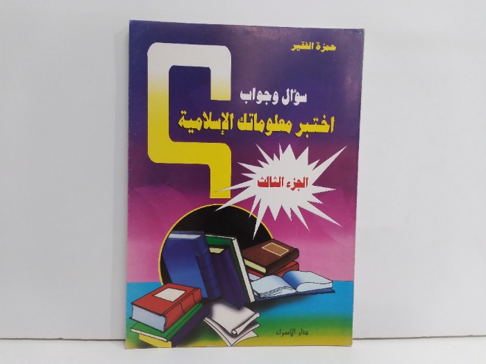 سؤال وجواب اختبر معلوماتك الاسلامية ج3