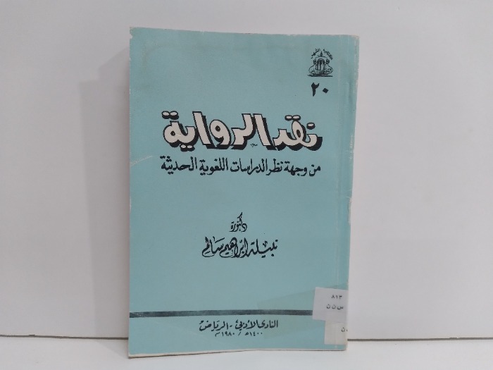 نقد الرواية من وجهة نظر الدراسات اللغوية الحديثة