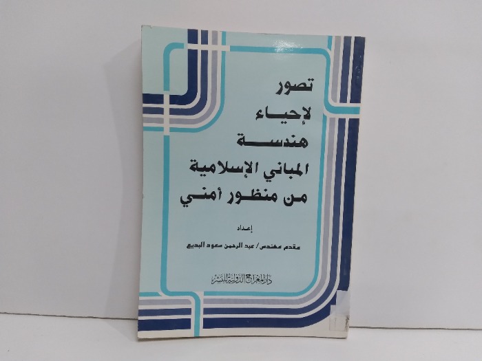 تصور لاحياء هندسة المباني الاسلامية من منظور امني