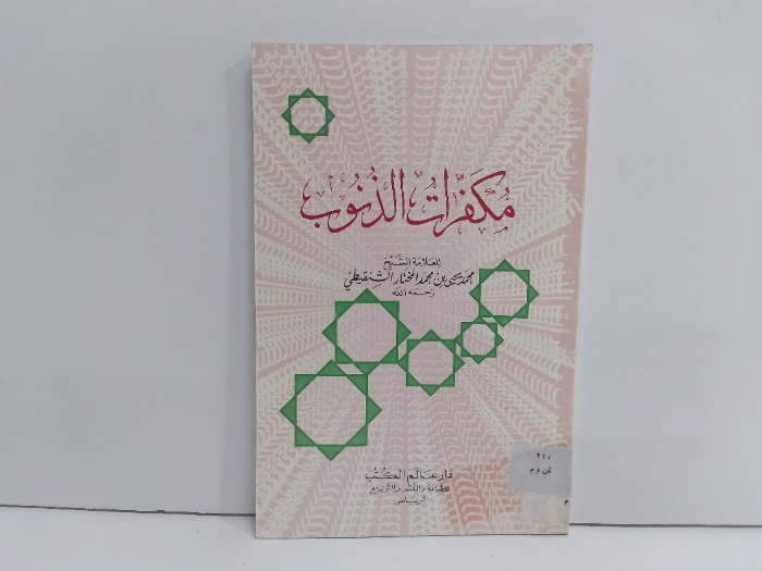 مكفرات الذنوب 