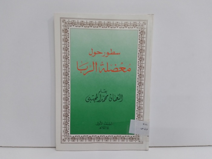 سطور حول معضلة الربا