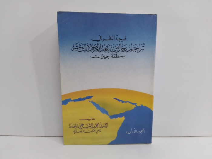 فرجة النظر في تراجم رجال من بعد القرن الثالث عشر بمنطقة جيزان ج1