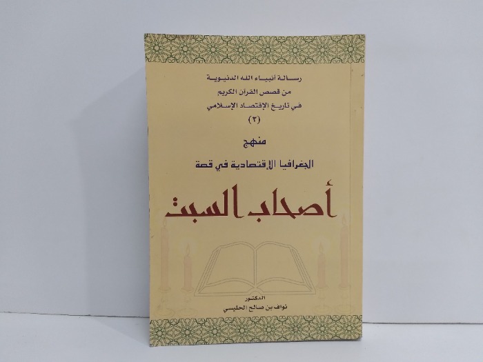 منهج الجغرافيا الاقتصادية في قصة اصحاب السبت