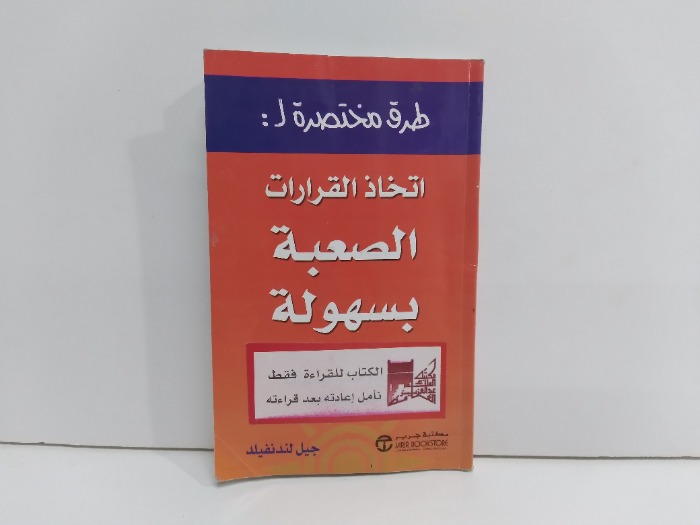 طرق مختصرة اتخاذ القرارات الصعبة بسهولة