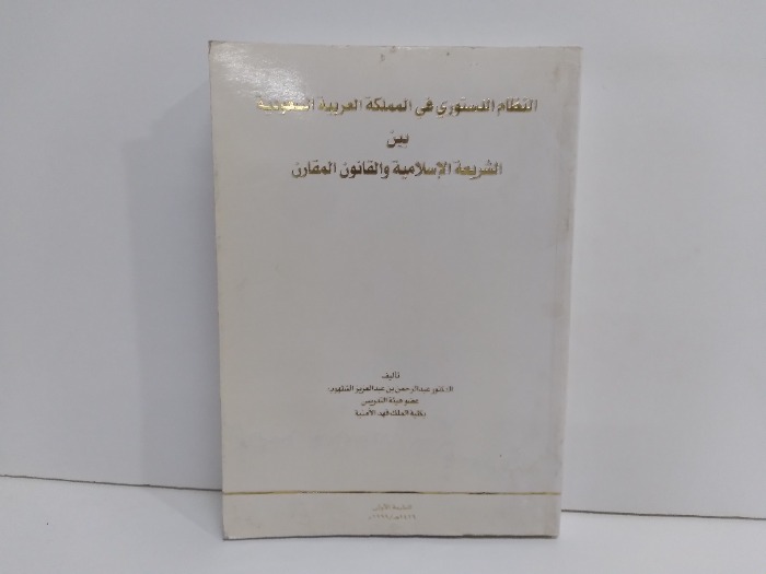 النظام الدستوري في المملكة العربية بين الشريعة الاسلامية والقانون المقارن