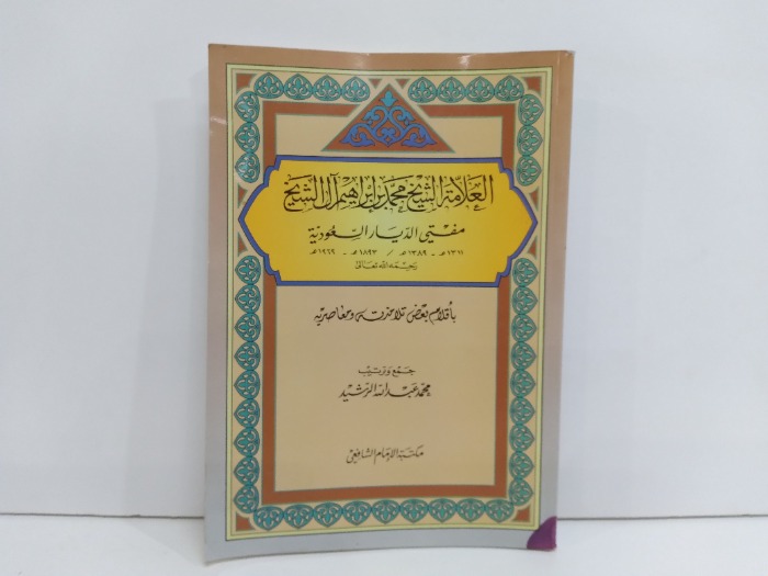 العلامة الشيخ محمد بن ابراهيم ال الشيخ مفتي الديار السعودية