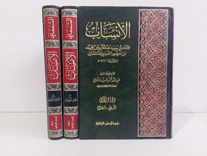 الانساب ج3/1 غير مكتمل