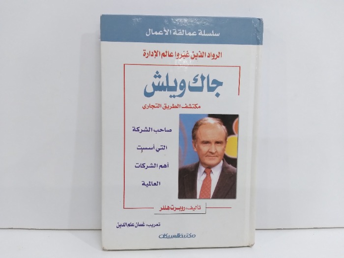 الرواد الذين غيروا عالم الادارة جاك ويلش مكتشف الطريق التجاري