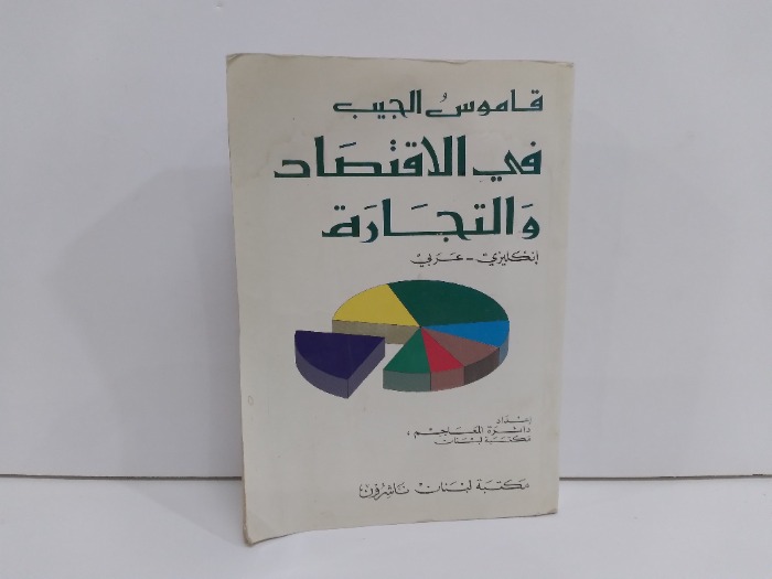 قاموس الجيب في الاقتصادي والتجارة