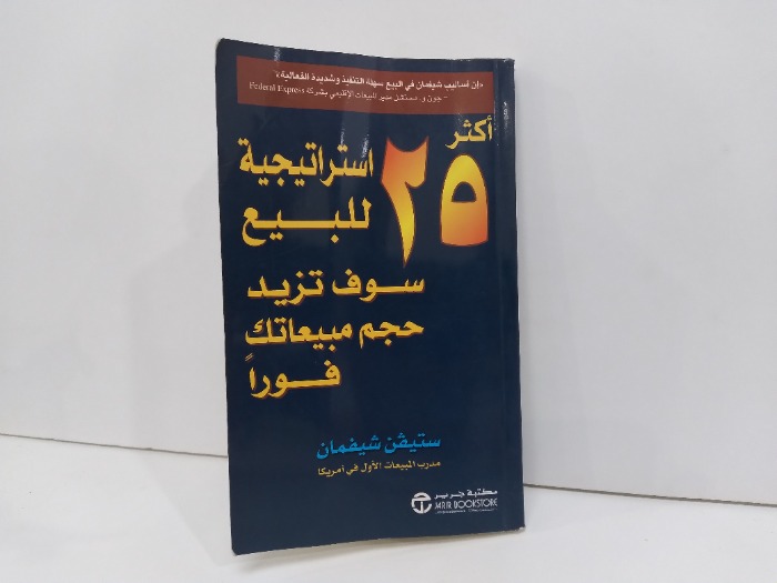 اكثر 25 استراتيجية للبيع سوف تزيد حجم مبيعاتك فورا