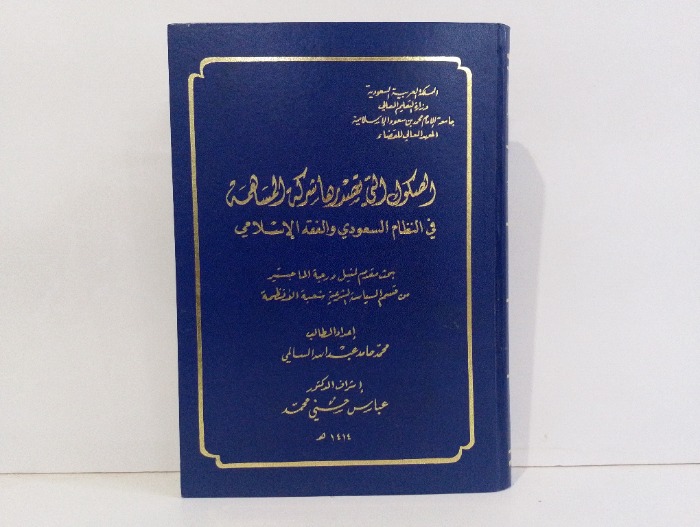 الصكوك التي تصدرها شركة المساهمة في النظام السعودي والفقه الاسلامي