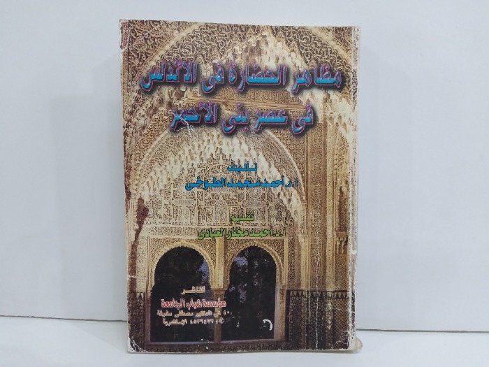 مظاهر الحضارة في الاندلس في عصر بني الاحمر