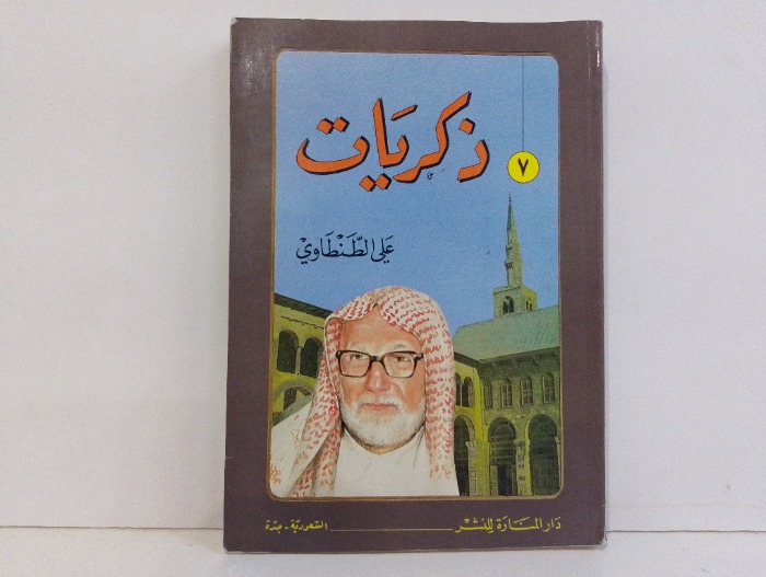 ذكريات علي الطنطاوي 