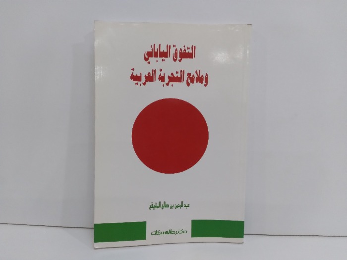 التفوق الياباني وملامح التجربة العربية