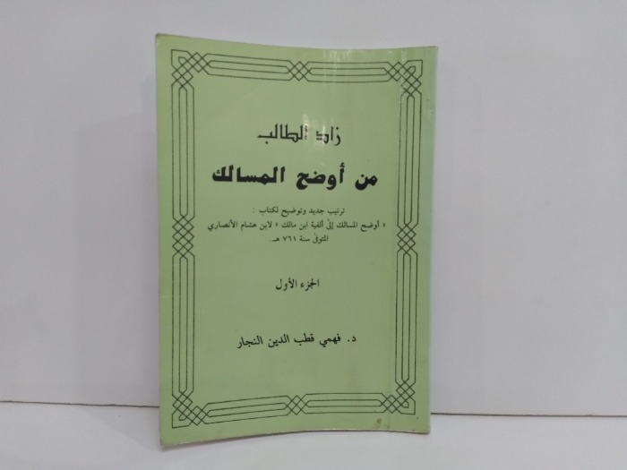 زاد الطالب من اوضح المسالك ج1