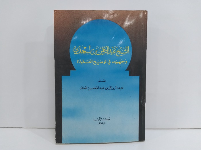 الشيخ عبدالرحمن بن سعدي وجهوده في توضيح العقيدة