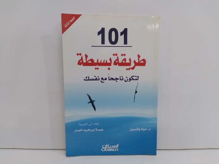 101 طريقة بسيطة لتكون ناجحا مع نفسك