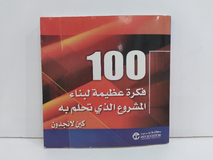 100فكرة عظيمة لبناء المشروع الذي تحلم به