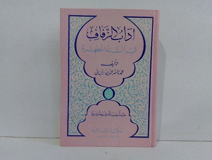 اداب الزفاف في السنة المطهرة 