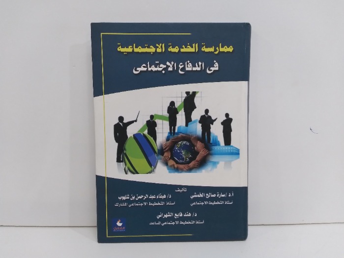 ممارسة الخدمة الاجتماعية في الدفاع الاجتماعي