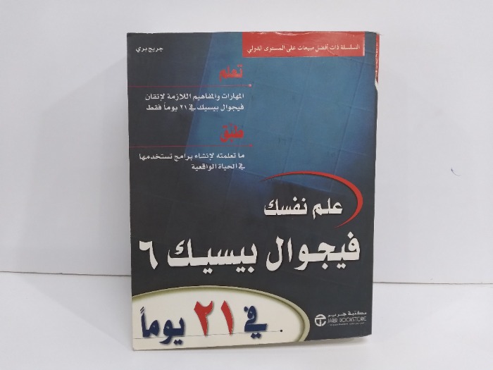 علم نفسك فيجوال بيسيك6 في 21يوما